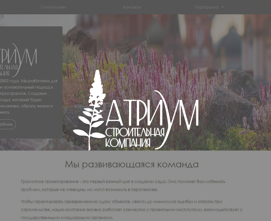 Строительная компания “Атриум”