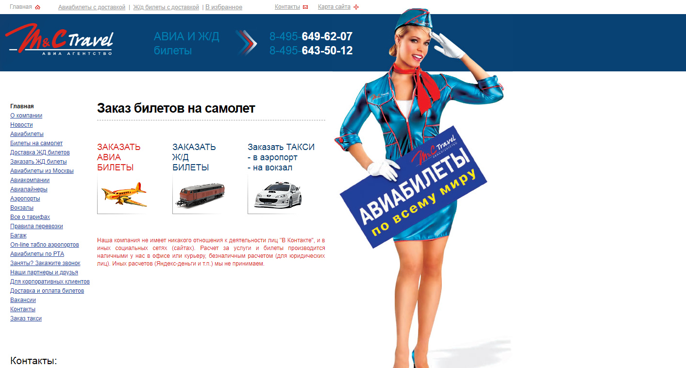 Авиа агентство "M&C Travel", г. Москва